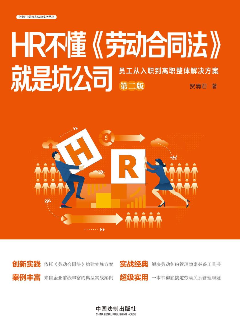 HR不懂《劳动合同法》就是坑公司:员工从入职到离职整体解决方案(第二版)