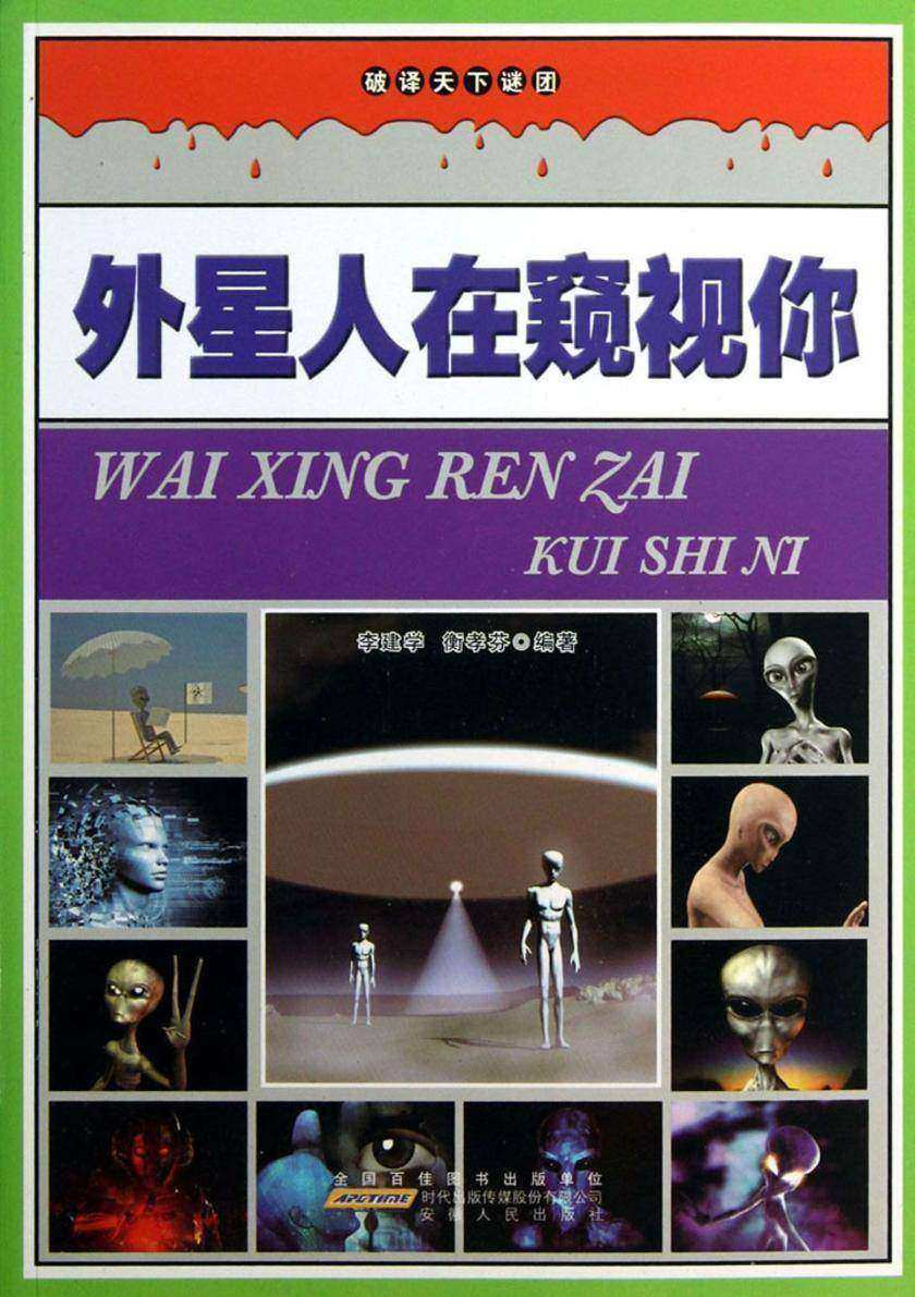 外星人在窥视你