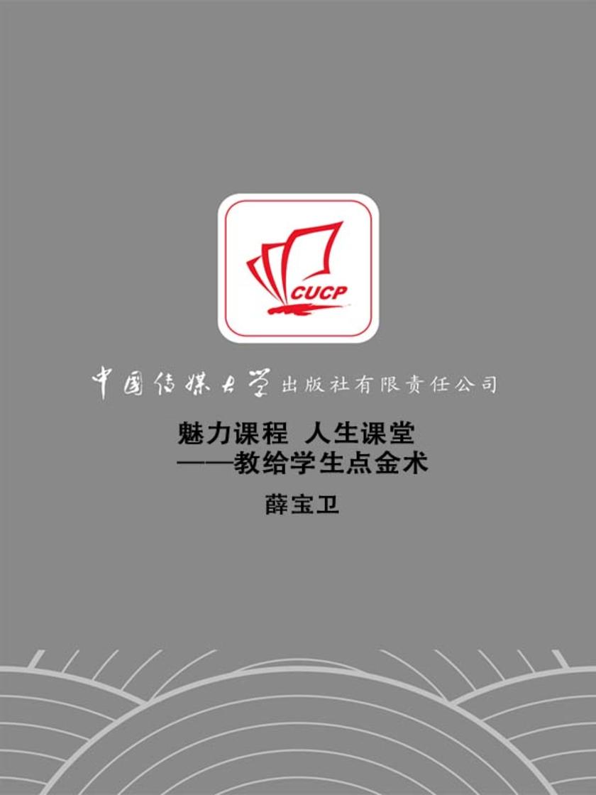 魅力课程 人生课堂——教给学生点金术