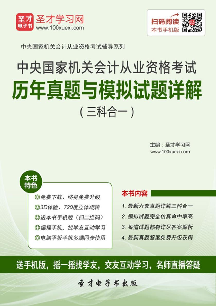 2016年中央国家机关会计从业资格考试历年真题与模拟试题详解（三科合一）