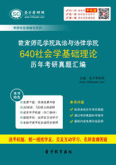 赣南师范学院政治与法律学院640社会学基础理论历年考研真题汇编