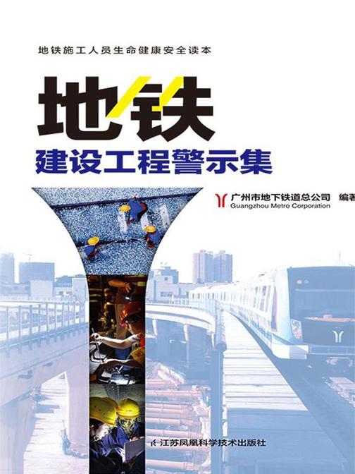 地铁建设工程警示集