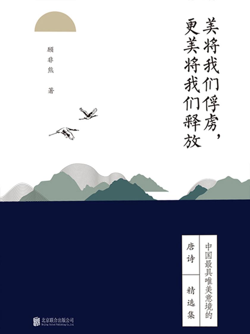 美将我们俘虏，更美将我们释放