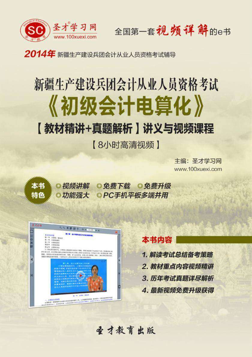 新疆生产建设兵团会计从业资格考试《初级会计电算化》【教材精讲＋真题解析】讲义与视频课程【8小时高清视频】