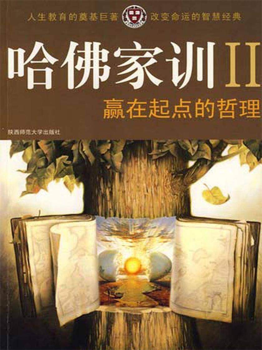 哈佛家训Ⅱ:赢在起点的哲理