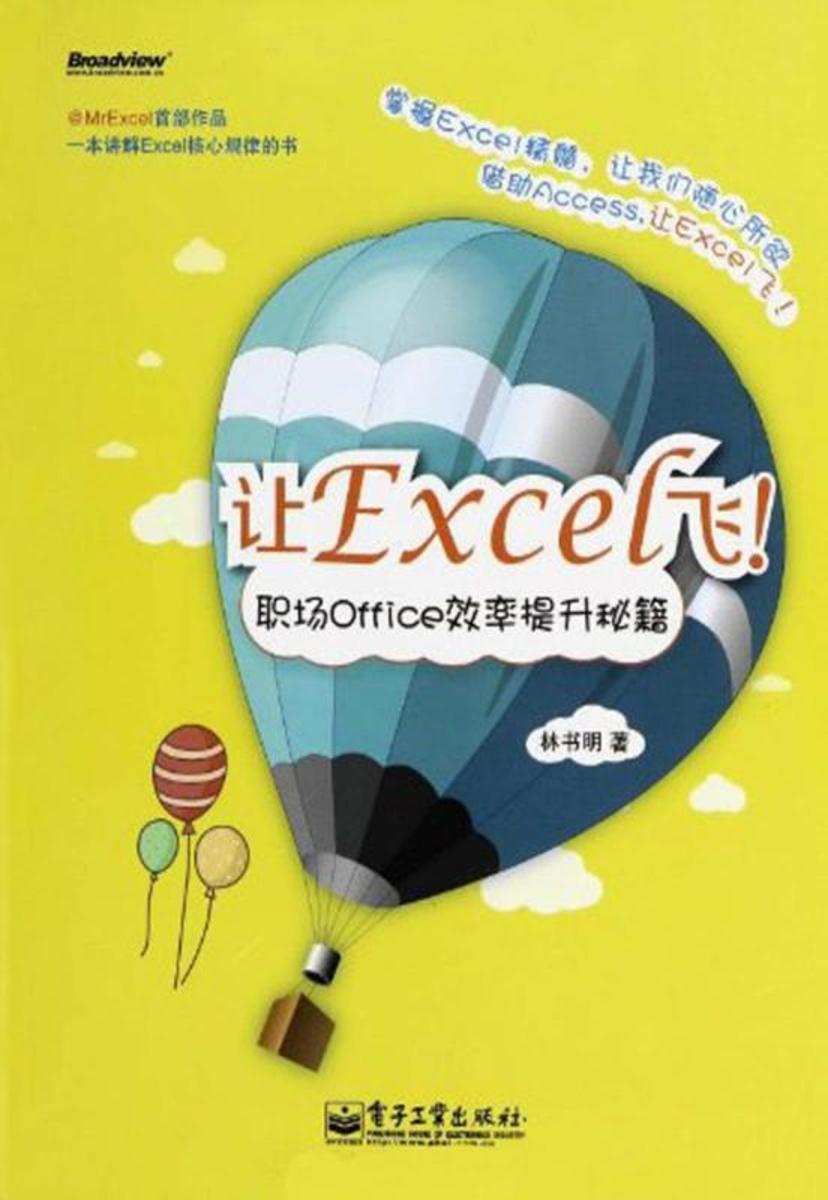 让Excel飞!职场Office效率提升秘籍
