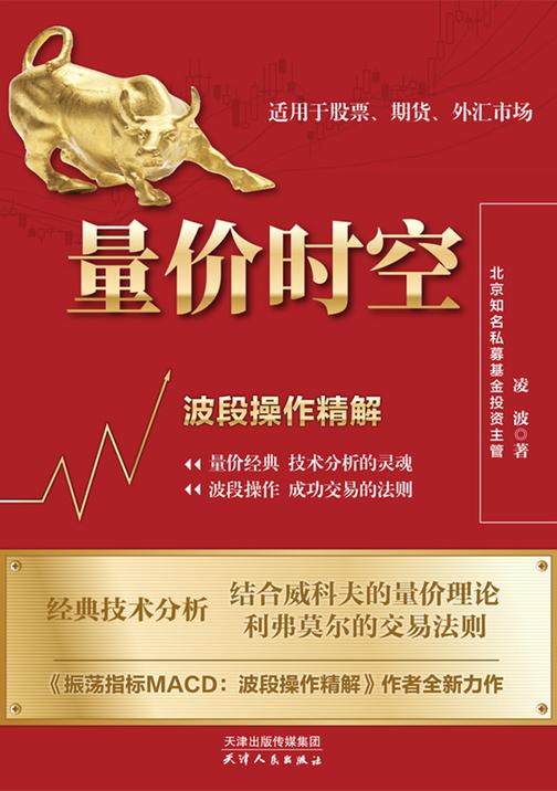 量价时空:波段操作精解