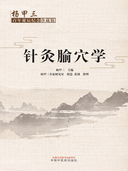 针灸腧穴学:杨甲三百年诞辰纪念珍藏版