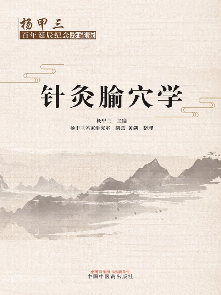 针灸腧穴学:杨甲三百年诞辰纪念珍藏版
