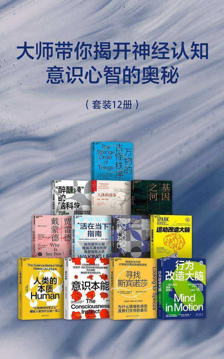 大师带你揭开神经认知,意识心智的奥秘(套装12册)