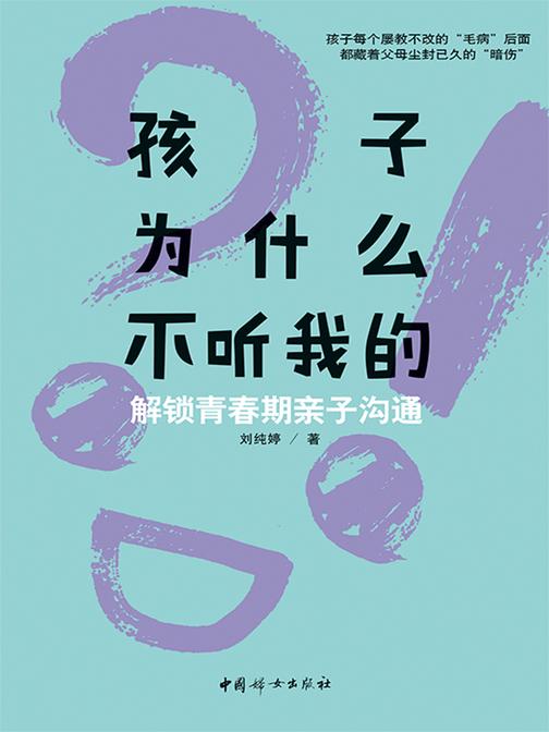 孩子为什么不听我的:解锁青春期亲子沟通