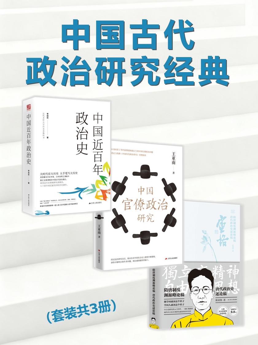 中国古代政治研究经典(套装共3册)