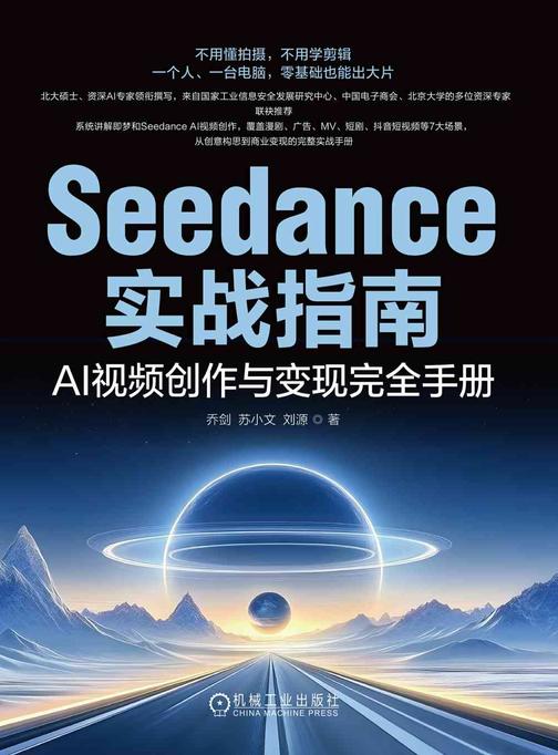 Seedance实战指南:AI视频创作与变现完全手册