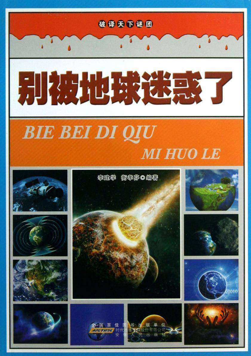 别被地球迷惑了