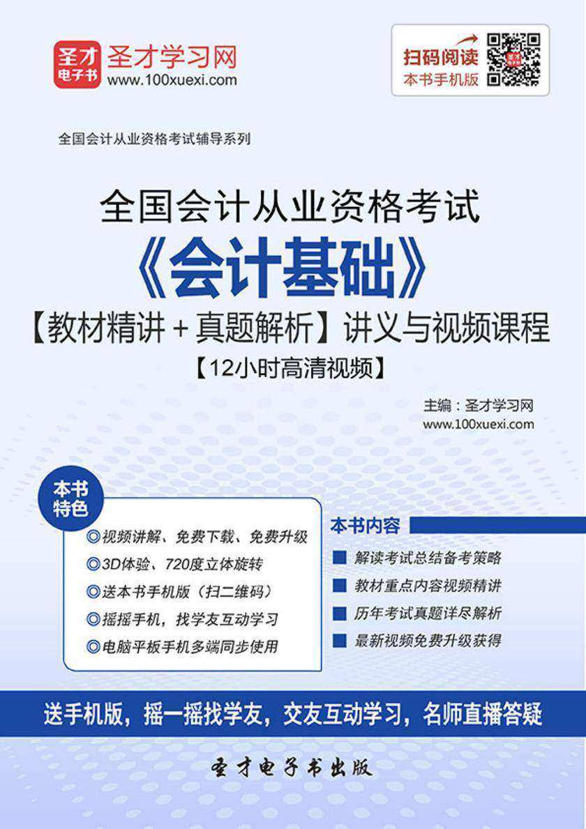 2016年全国会计从业资格考试《会计基础》【教材精讲＋真题解析】讲义与视频课程【12小时高清视频】