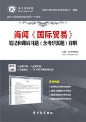 海闻《国际贸易》笔记和课后习题（含考研真题）详解