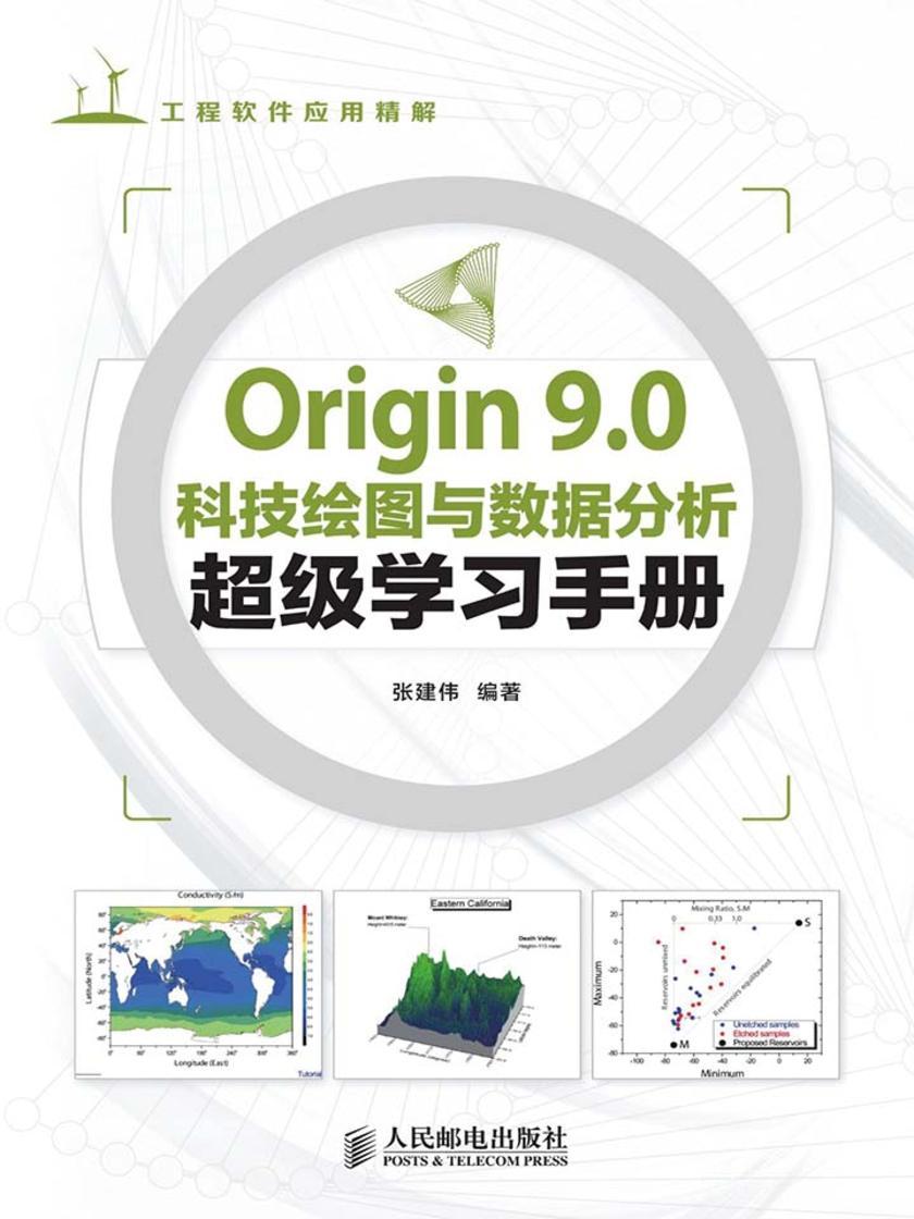 Origin 9.0科技绘图与数据分析超级学习手册