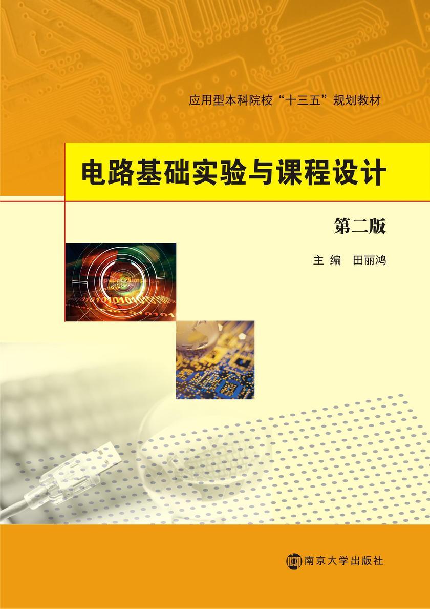 电路基础实验及课程设计