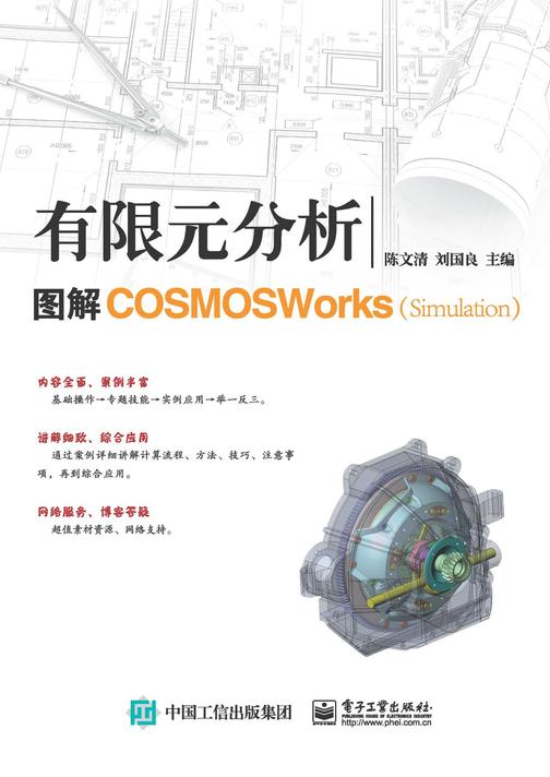 有限元分析：图解COSMOSWorks(Simulation)