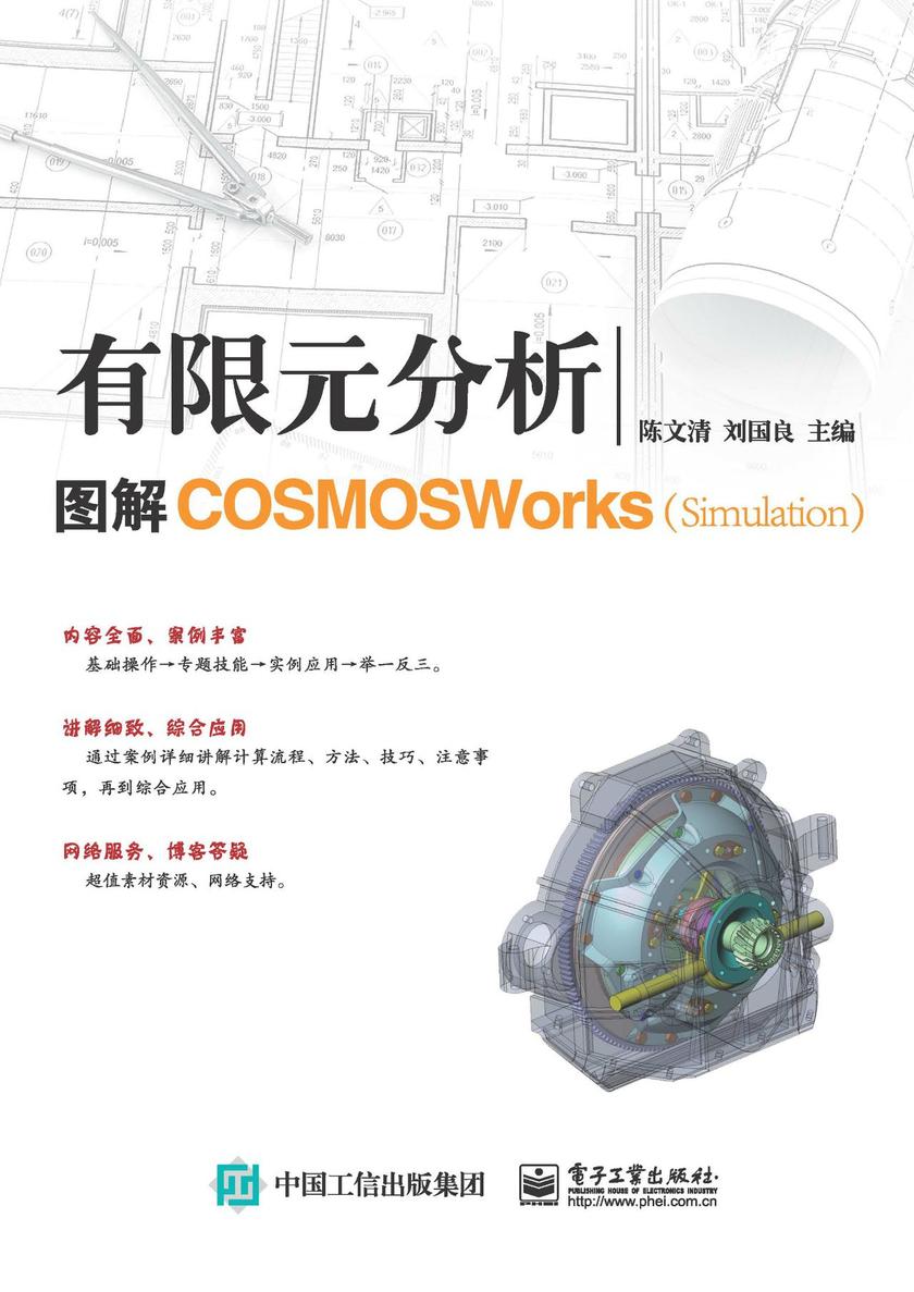 有限元分析:图解COSMOSWorks(Simulation)