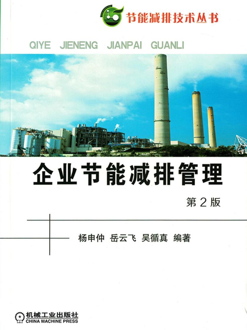 企业节能减排管理 第2版
