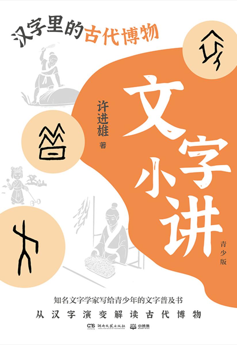 文字小讲:青少版.汉字里的古代博物