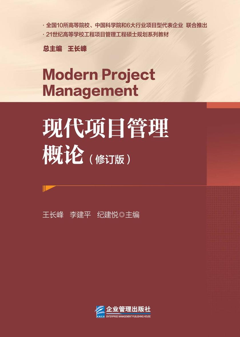 现代项目管理概论(修订版)