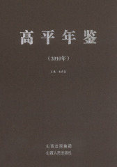 高平年鉴（2010年）(仅适用PC阅读)