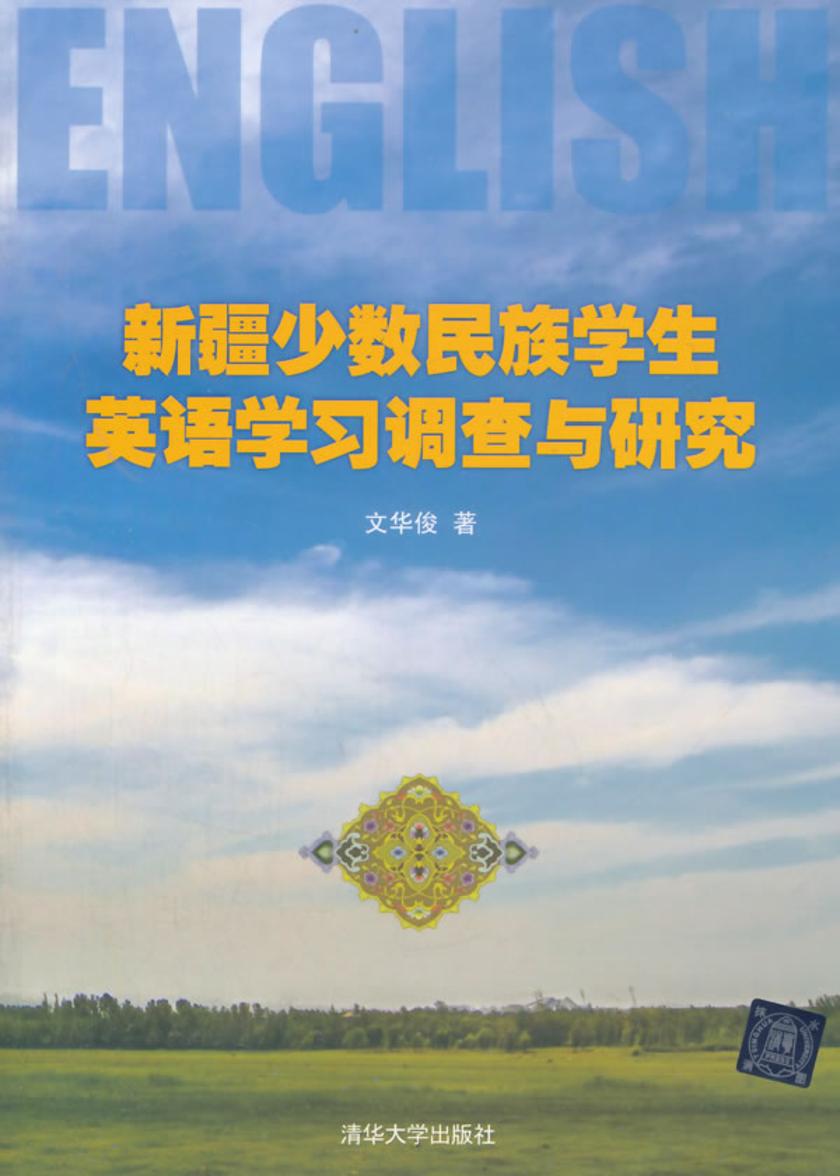 新疆少数民族学生英语学习调查与研究