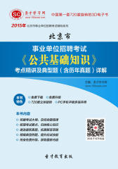 [3D电子书]圣才学习网·2015年北京市事业单位招聘考试《公共基础知识》考点精讲及典型题（含历年真题）详解(仅适用PC阅读)
