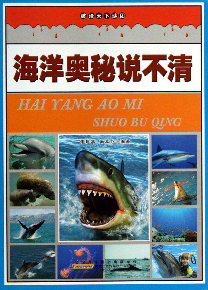 海洋奥秘说不清