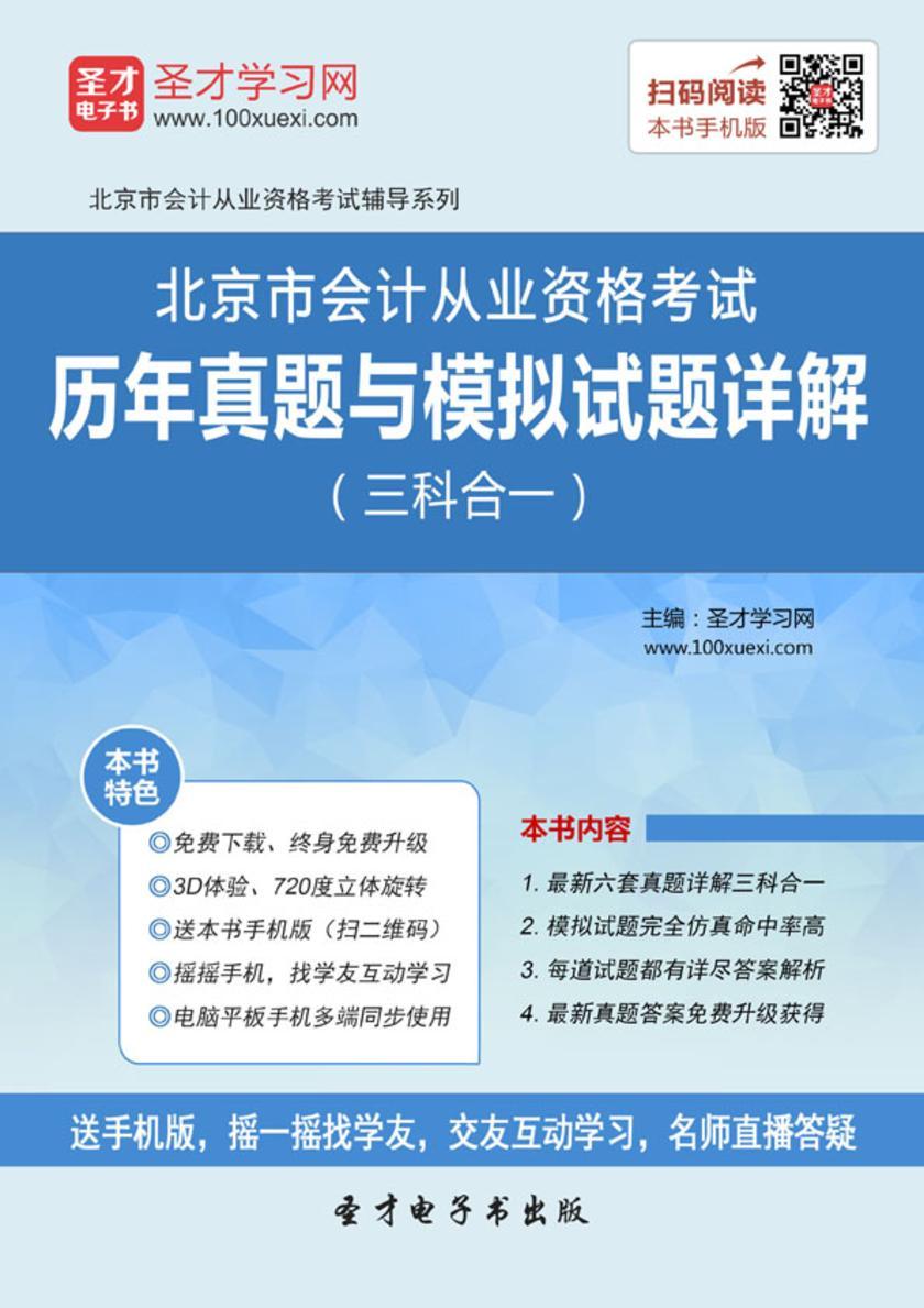 2016年北京市会计从业资格考试历年真题与模拟试题详解（三科合一）