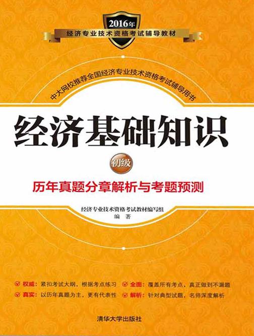经济基础知识(初级)历年真题分章解析与考题预测