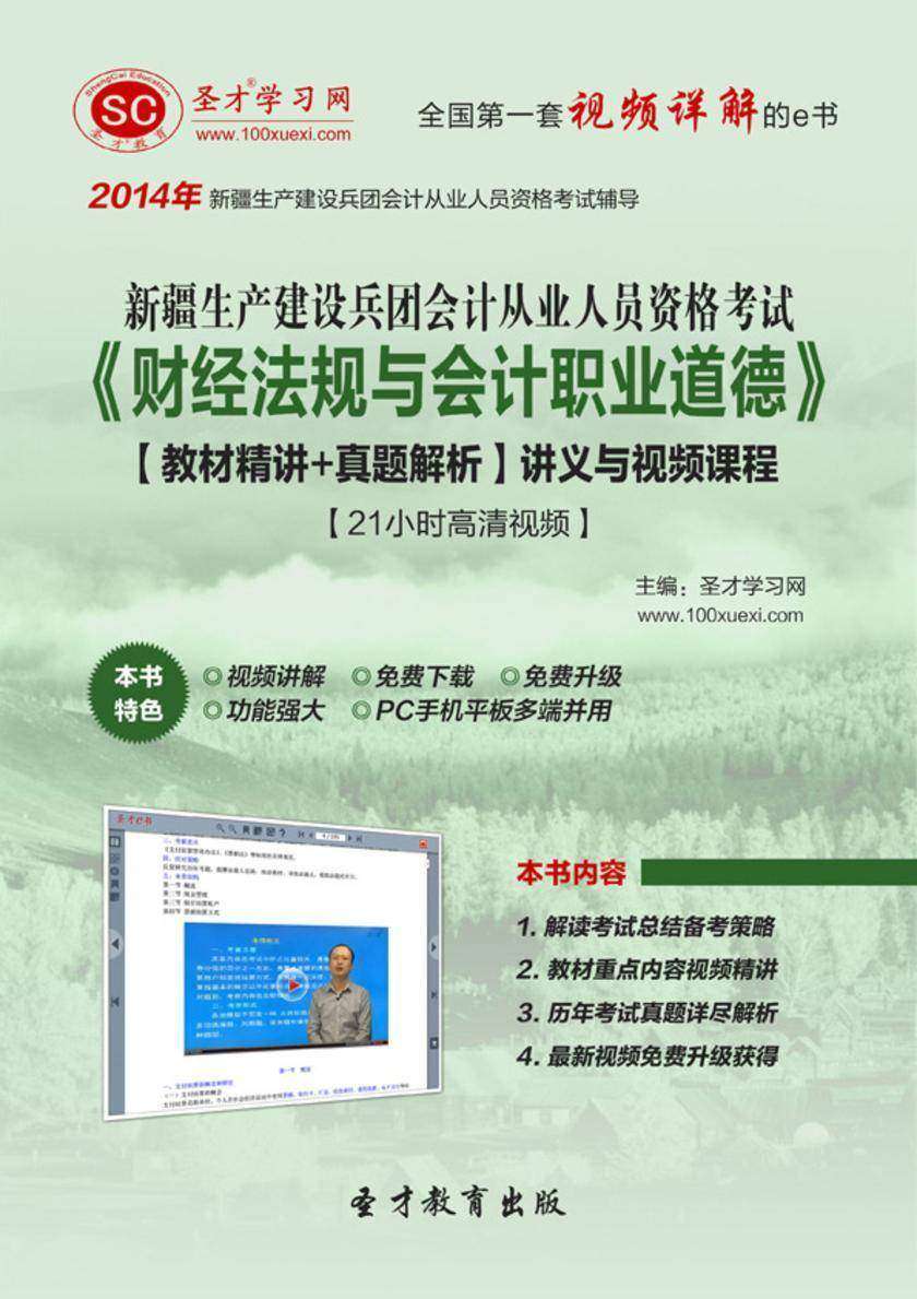 新疆生产建设兵团会计从业人员资格考试《财经法规与会计职业道德》【教材精讲＋真题解析】讲义与视频课程【21小时高清视频】