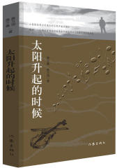 太阳升起的时候(试读本)