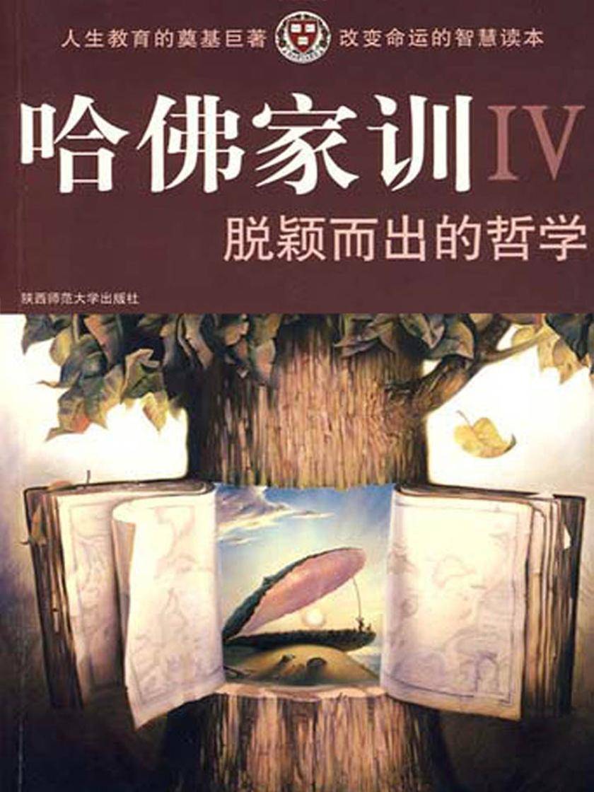 哈佛家训Ⅳ：脱颖而出的哲学