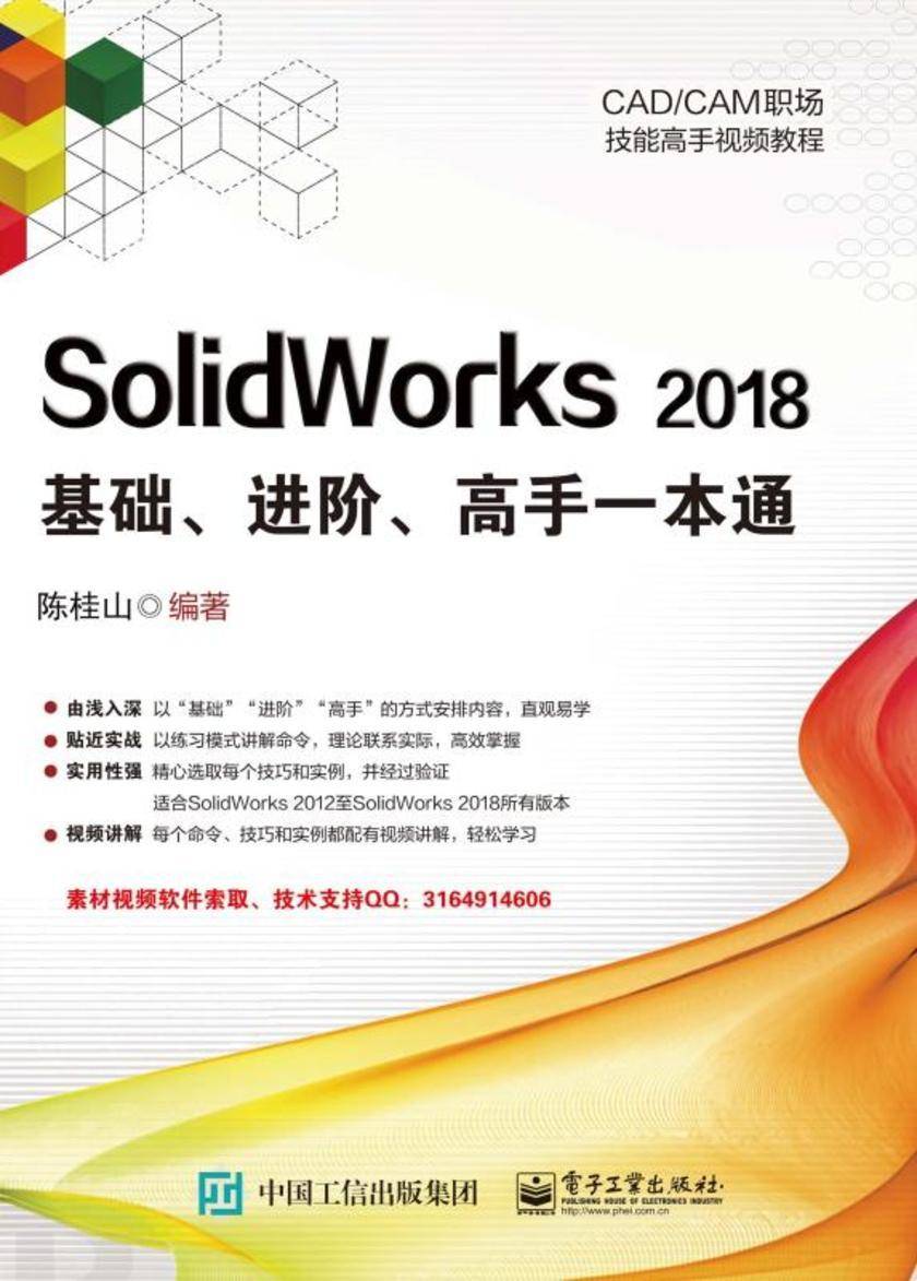 SolidWorks 2018基础、进阶、高手一本通(电子书不含光盘配套资源)
