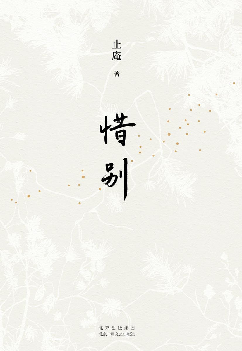 惜别