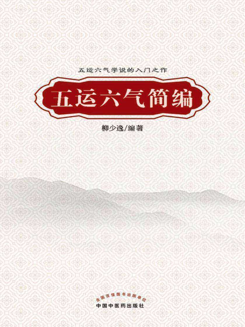 五运六气简编