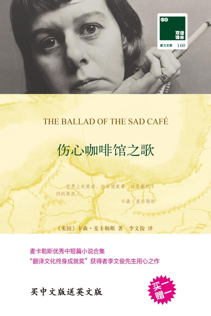 伤心咖啡馆之歌(双语译林 壹力文库)