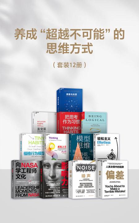 养成“超越不可能“的思维方式(套装12册)