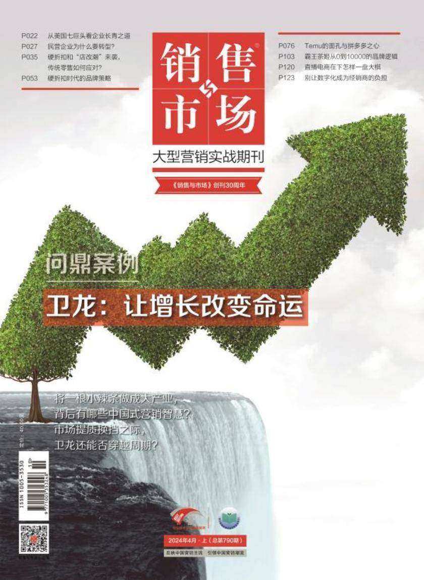 销售与市场(2024年第4期)(电子杂志)