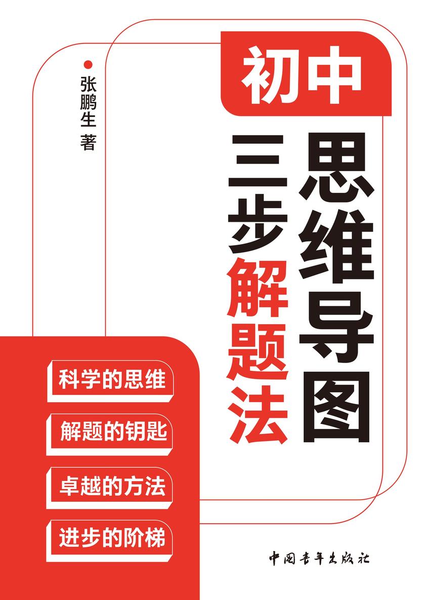 初中思维导图三步解题法