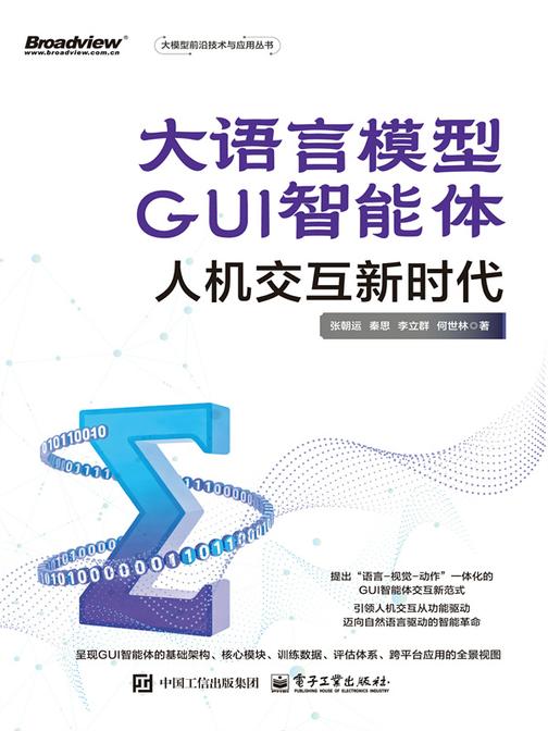 大语言模型GUI智能体:人机交互新时代