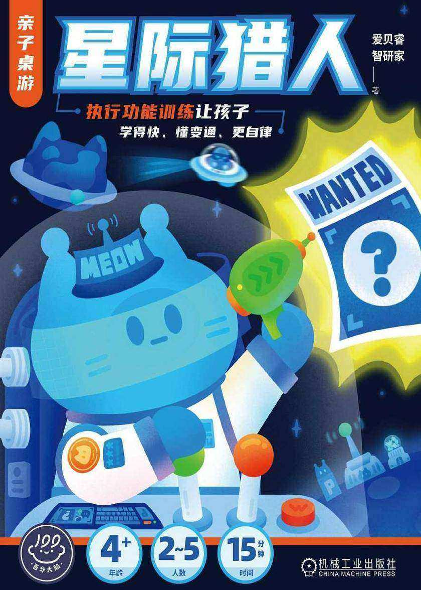 亲子桌游·星际猎人:执行功能训练让孩子学得快、懂变通、更自律
