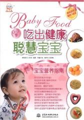 吃出健康聪慧宝宝：宝宝营养指南