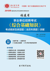 [3D电子书]圣才学习网·2015年福建省事业单位招聘考试《综合基础知识》考点精讲及典型题（含历年真题）详解(仅适用PC阅读)