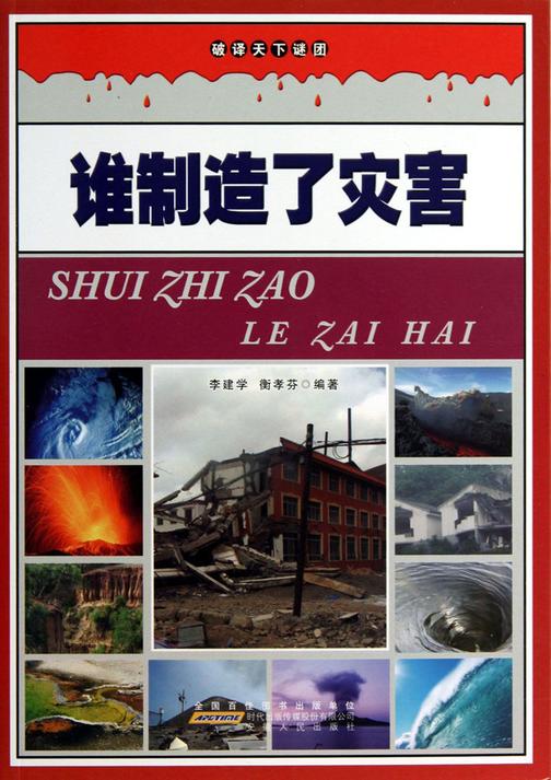 谁制造了灾害