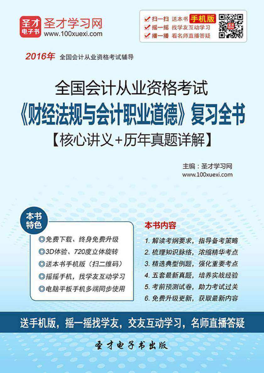 2017年全国会计从业资格考试《财经法规与会计职业道德》复习全书【核心讲义＋历年真题详解】