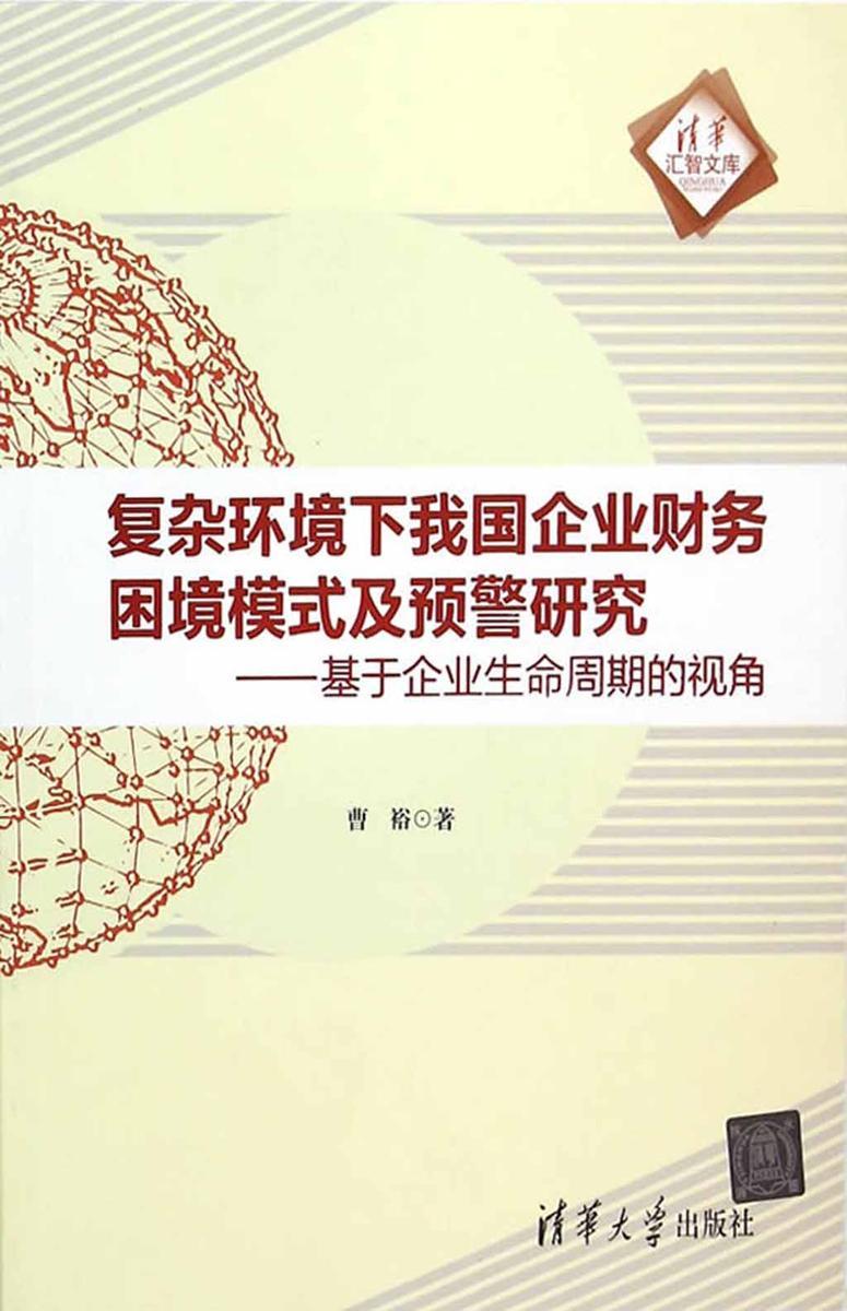 复杂环境下我国企业财务困境模式及预警研究—基于企业生命周期的视角